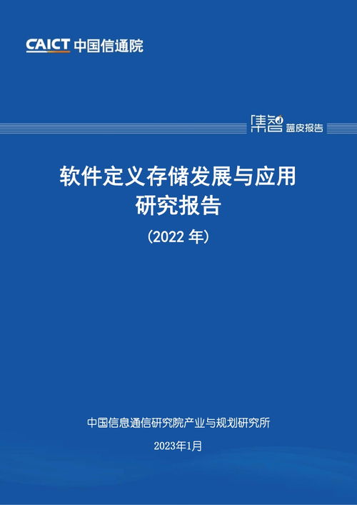 中国信通院2022年软件定义存储发展与应用研究报告 聚焦教育软件的研究与开发