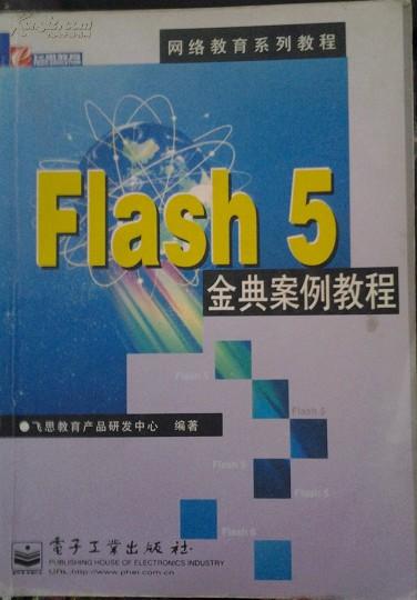Flash 5经典案例教程 教育软件研究与开发的实践指南