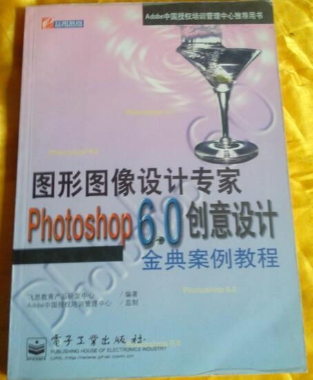 《Photoshop 6.0创意设计金典案例教程》 一款经典教育软件的研发价值与启示
