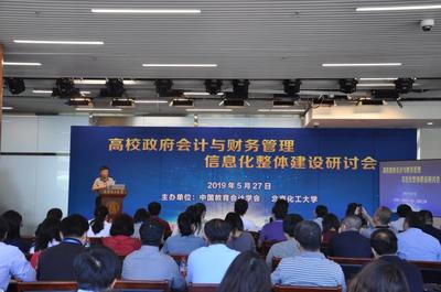 &ldquo;高校政府会计与财务管理信息化整体建设&rdquo; 研讨会在我校召开